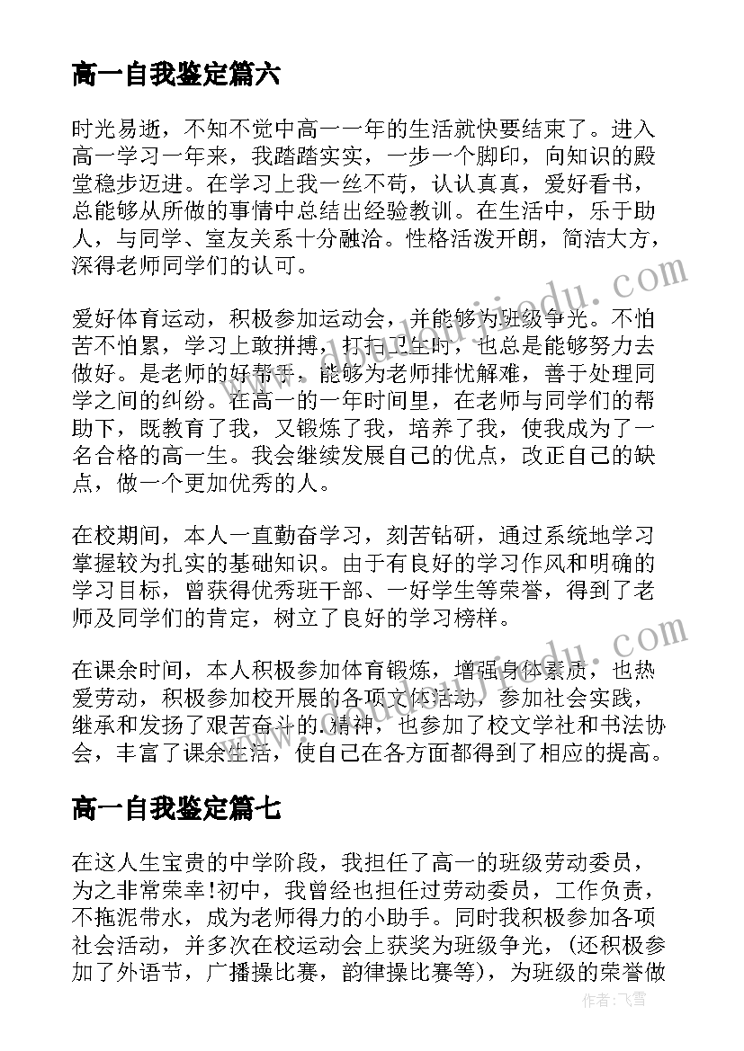 高一自我鉴定(汇总7篇)