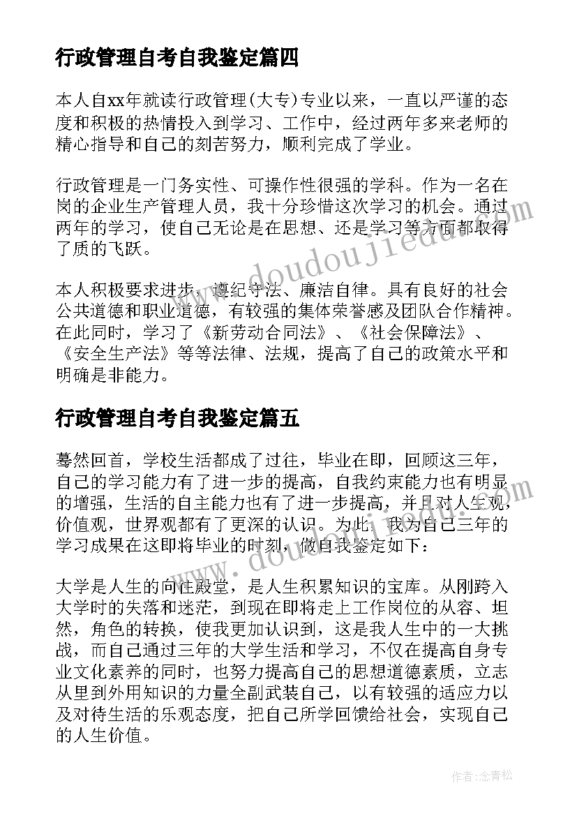 最新行政管理自考自我鉴定(实用5篇)