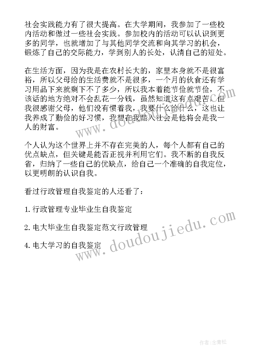 最新行政管理自考自我鉴定(实用5篇)