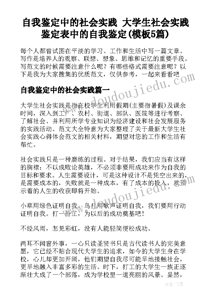 自我鉴定中的社会实践 大学生社会实践鉴定表中的自我鉴定(模板5篇)