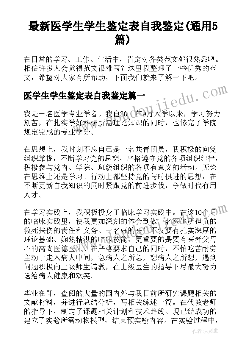 最新医学生学生鉴定表自我鉴定(通用5篇)