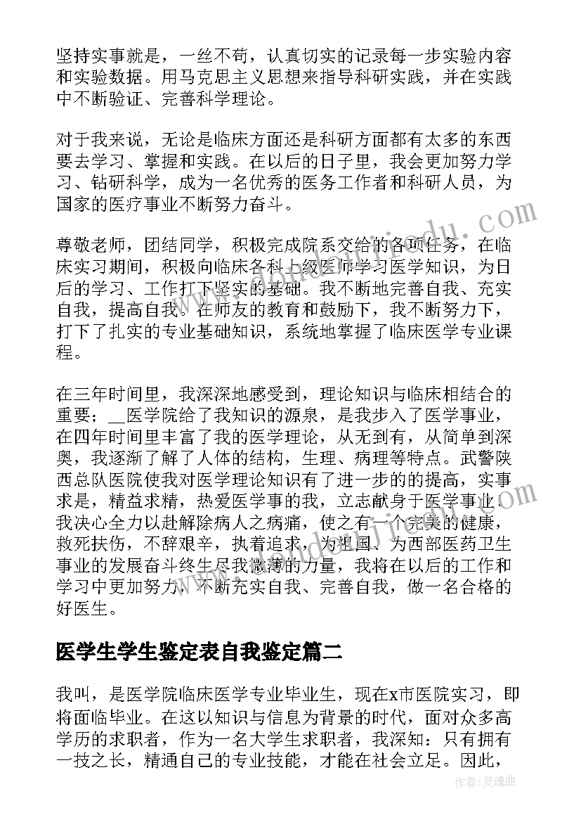 最新医学生学生鉴定表自我鉴定(通用5篇)