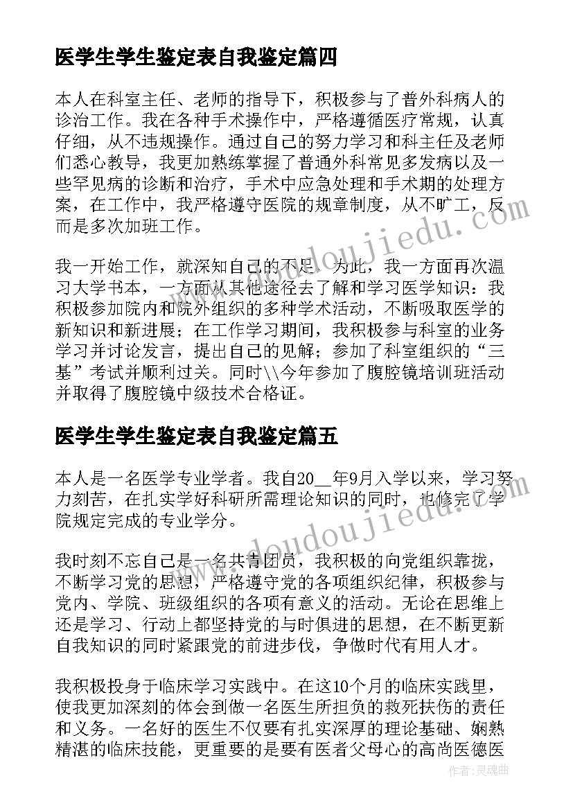 最新医学生学生鉴定表自我鉴定(通用5篇)