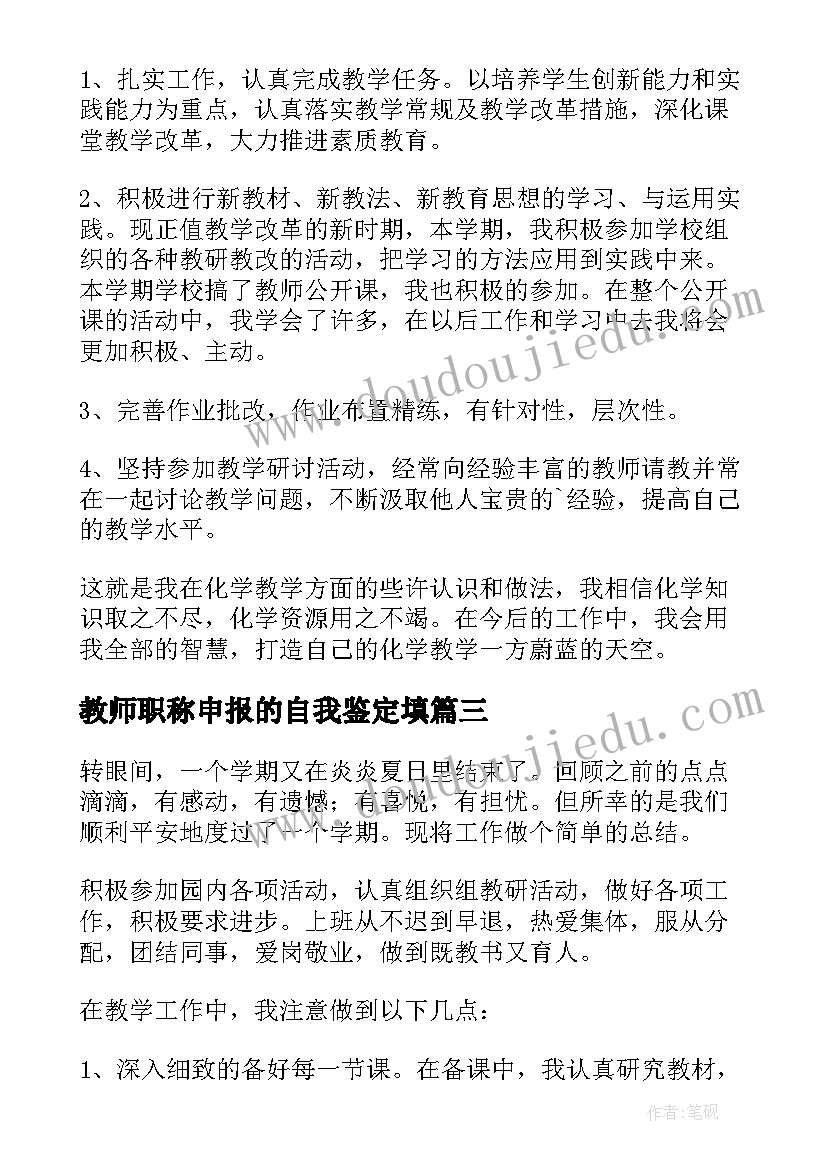 最新教师职称申报的自我鉴定填(优质5篇)