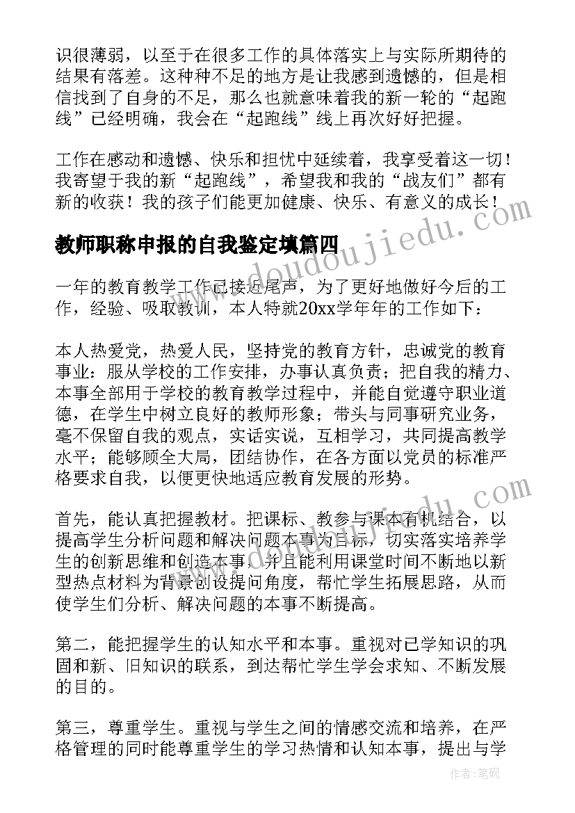 最新教师职称申报的自我鉴定填(优质5篇)