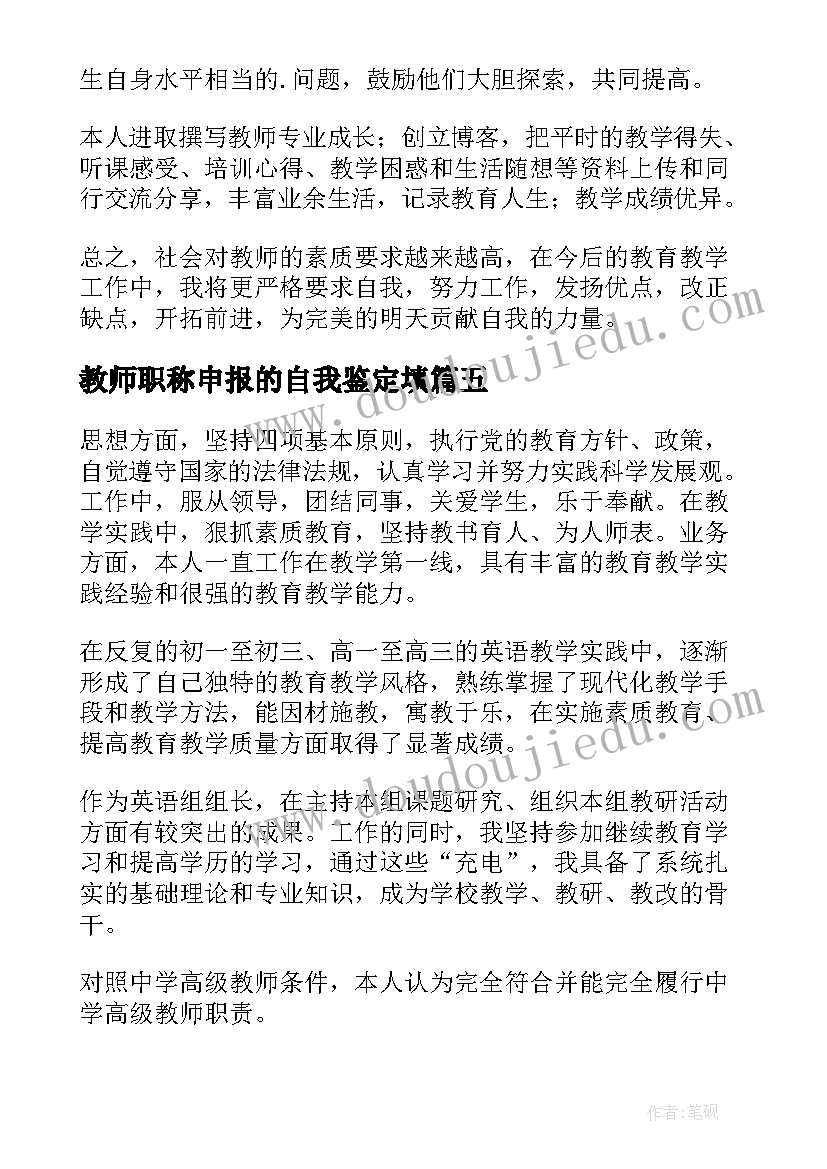 最新教师职称申报的自我鉴定填(优质5篇)