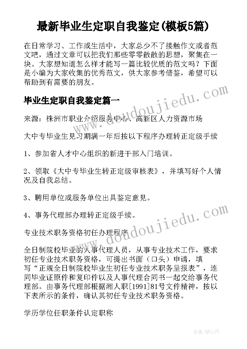 最新毕业生定职自我鉴定(模板5篇)