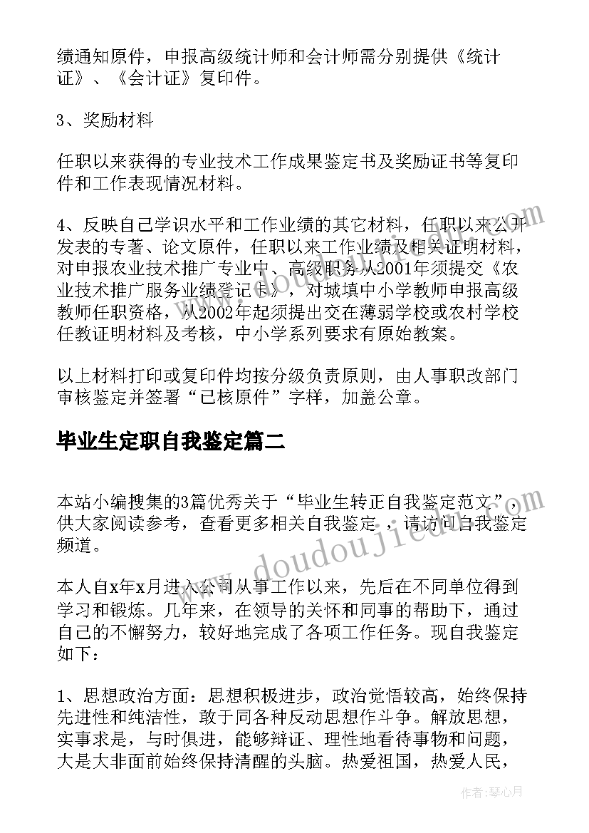 最新毕业生定职自我鉴定(模板5篇)