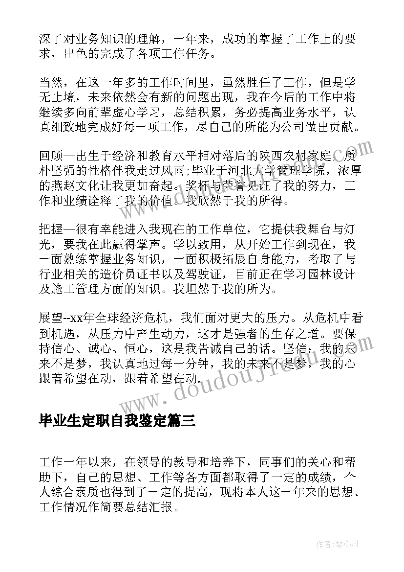 最新毕业生定职自我鉴定(模板5篇)