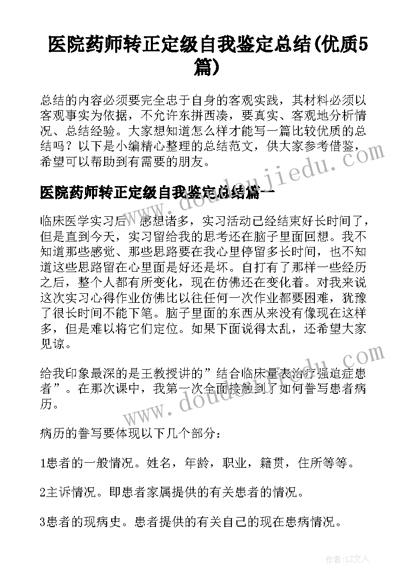 医院药师转正定级自我鉴定总结(优质5篇)