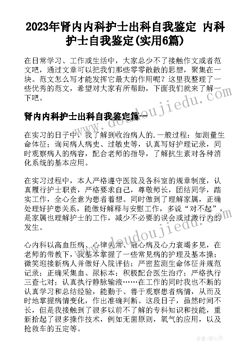 2023年肾内内科护士出科自我鉴定 内科护士自我鉴定(实用6篇)