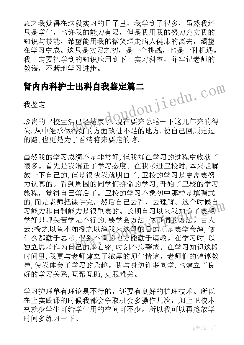 2023年肾内内科护士出科自我鉴定 内科护士自我鉴定(实用6篇)