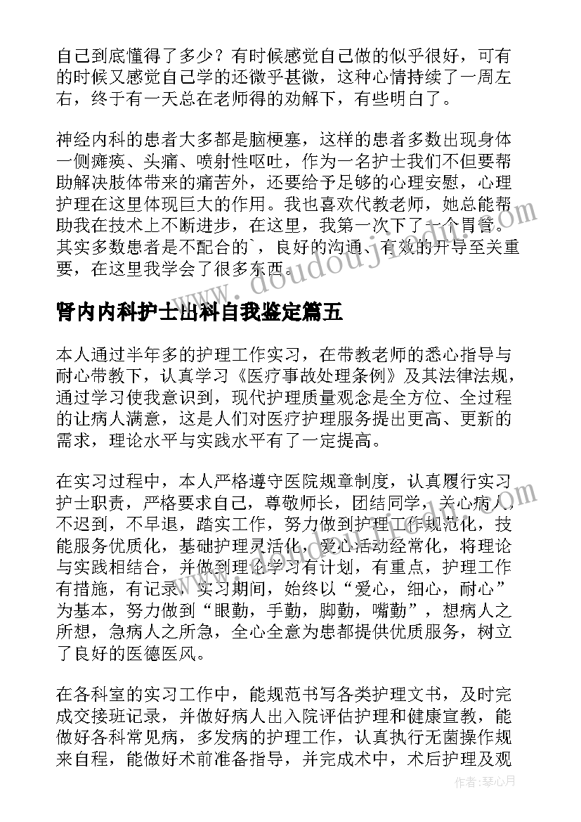 2023年肾内内科护士出科自我鉴定 内科护士自我鉴定(实用6篇)