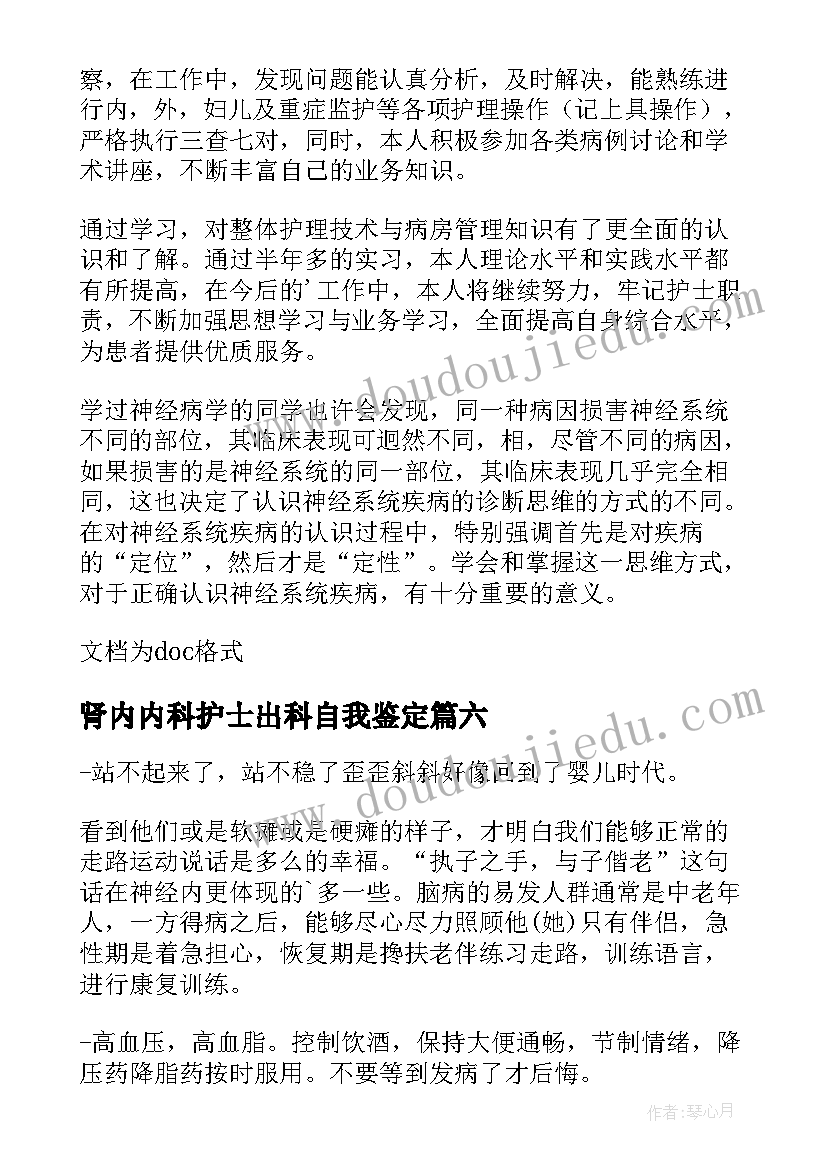 2023年肾内内科护士出科自我鉴定 内科护士自我鉴定(实用6篇)