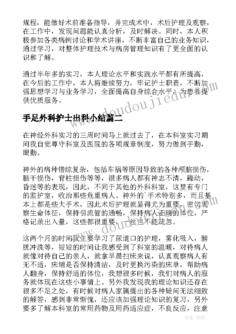 2023年手足外科护士出科小结 护士外科实习自我鉴定(大全5篇)