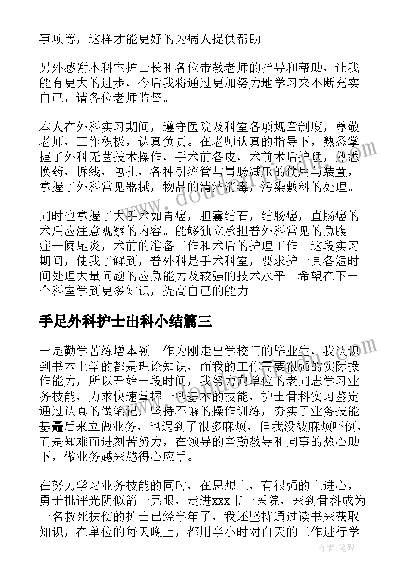 2023年手足外科护士出科小结 护士外科实习自我鉴定(大全5篇)