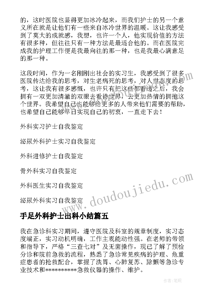 2023年手足外科护士出科小结 护士外科实习自我鉴定(大全5篇)