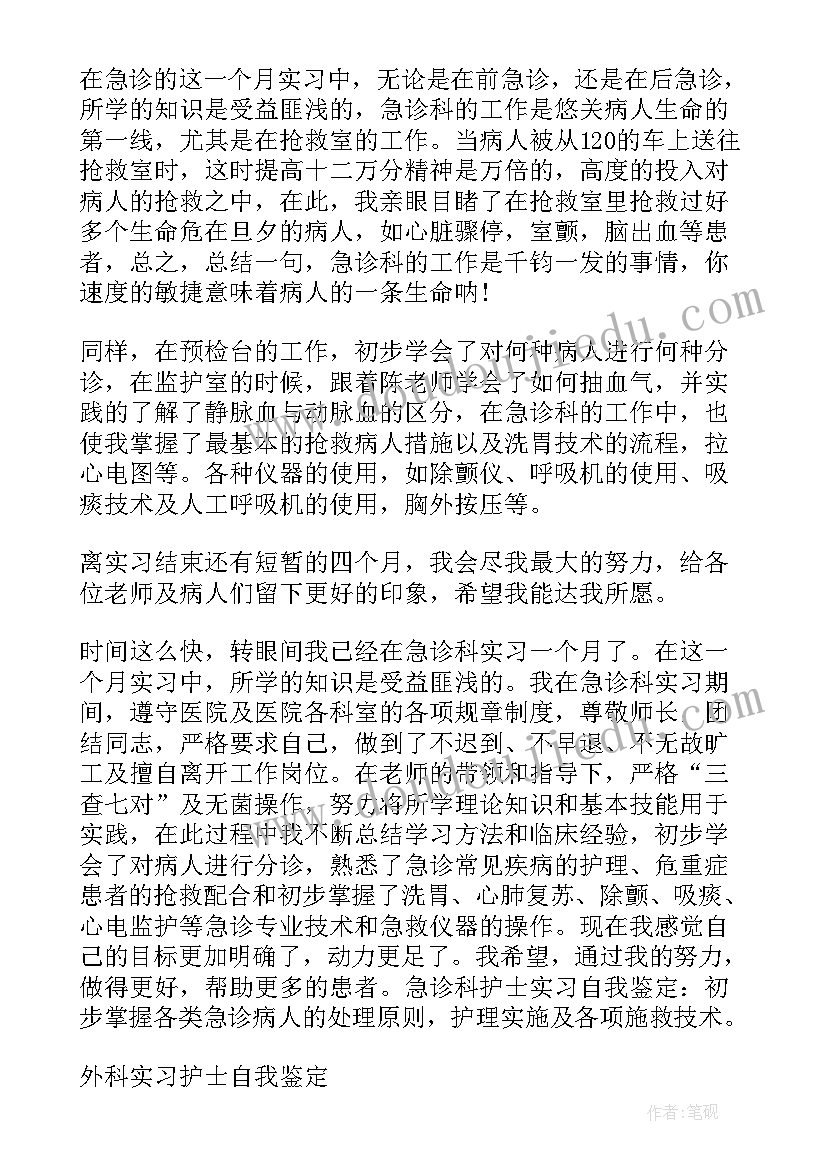 2023年手足外科护士出科小结 护士外科实习自我鉴定(大全5篇)