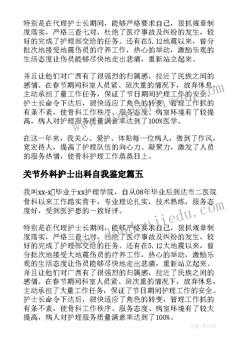 关节外科护士出科自我鉴定 创伤外科护士出科自我鉴定(优质5篇)