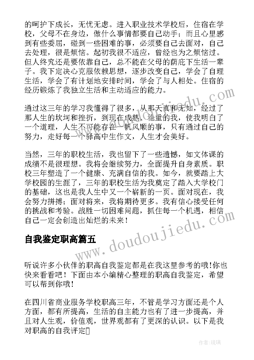 最新自我鉴定职高 职高自我鉴定(实用7篇)