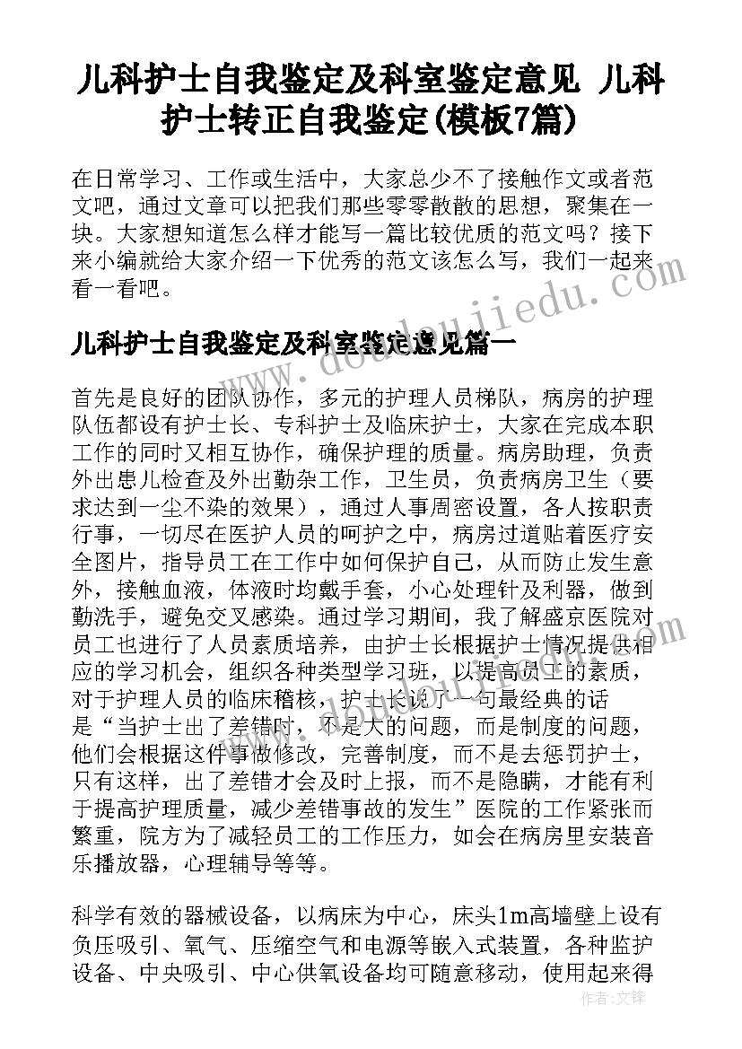 儿科护士自我鉴定及科室鉴定意见 儿科护士转正自我鉴定(模板7篇)