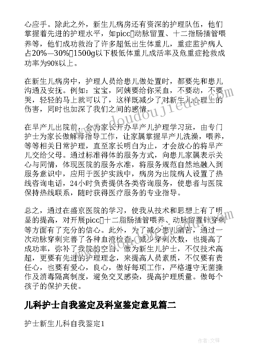 儿科护士自我鉴定及科室鉴定意见 儿科护士转正自我鉴定(模板7篇)