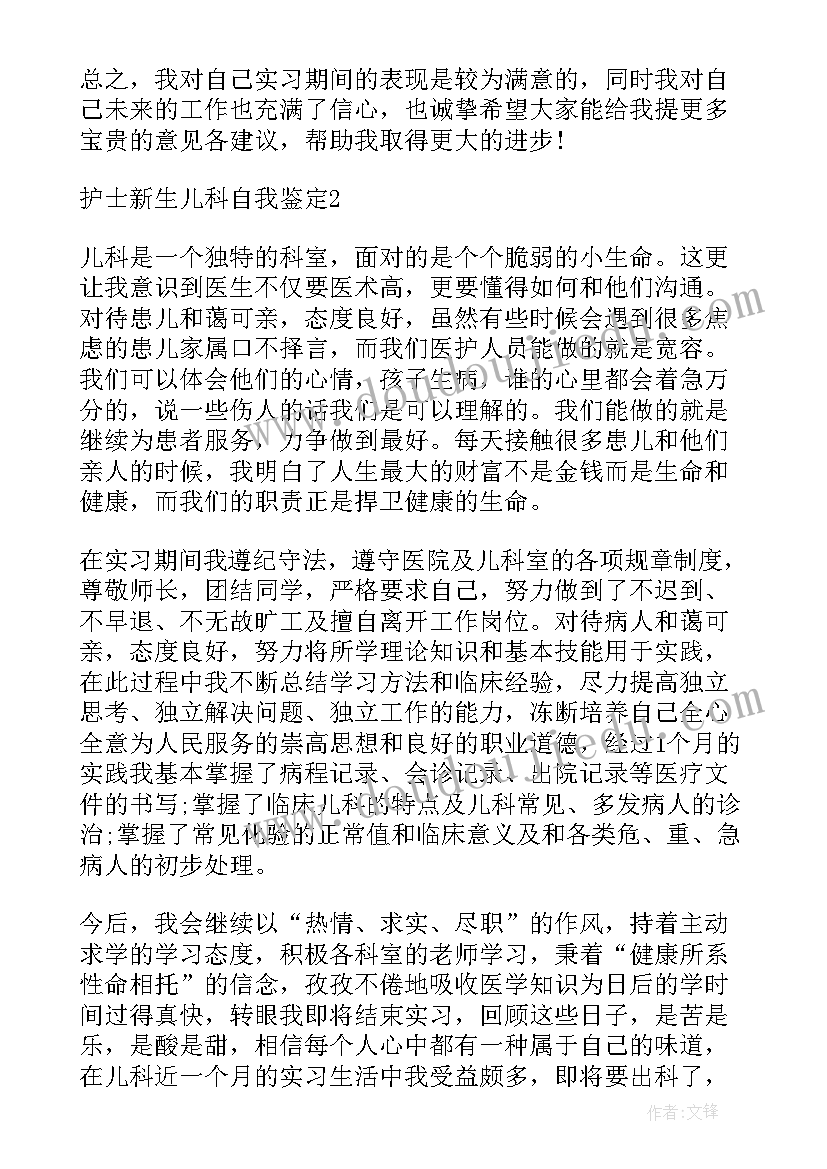 儿科护士自我鉴定及科室鉴定意见 儿科护士转正自我鉴定(模板7篇)