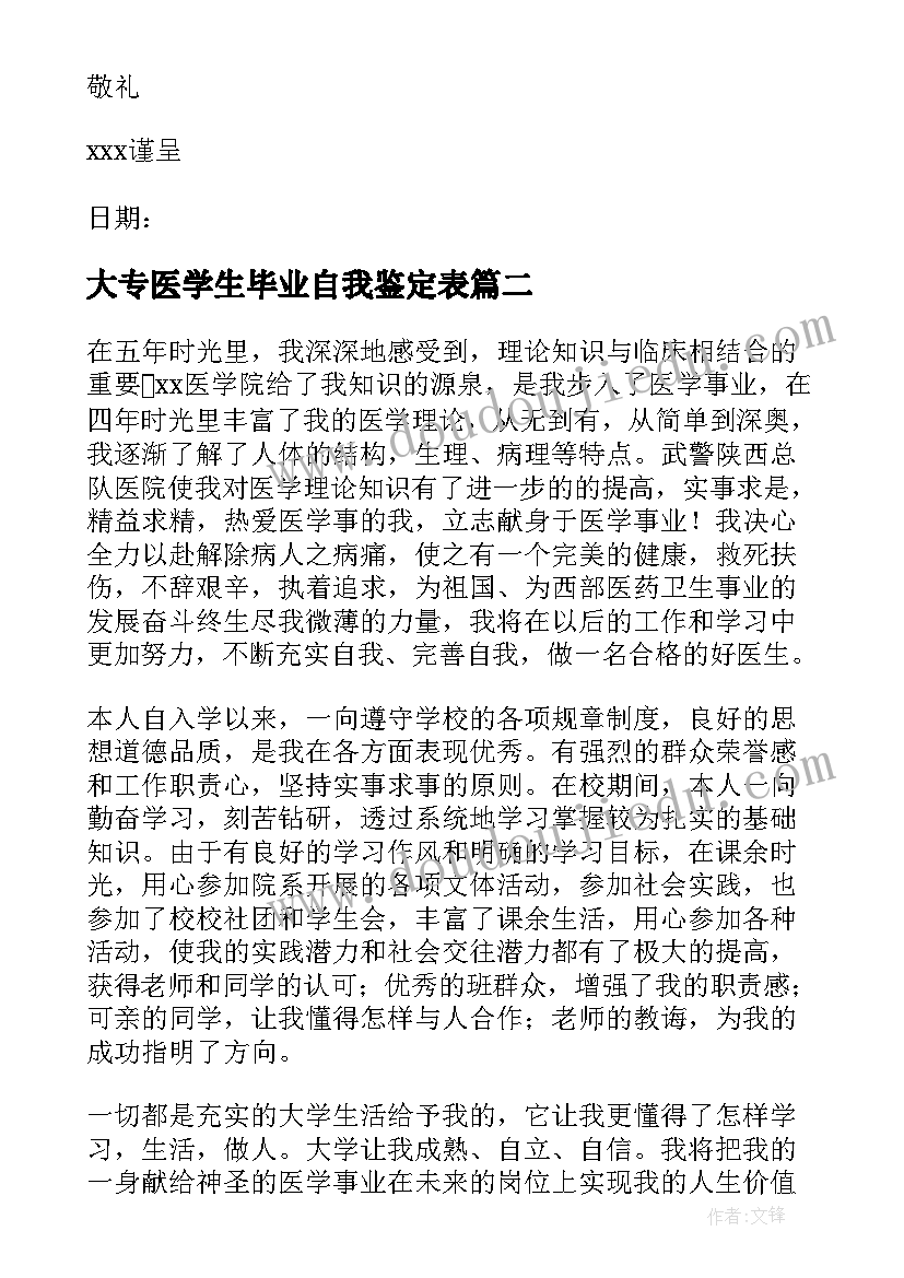 大专医学生毕业自我鉴定表(大全7篇)