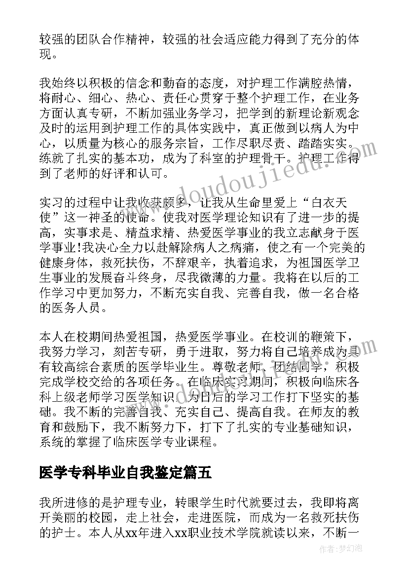 最新医学专科毕业自我鉴定(实用8篇)