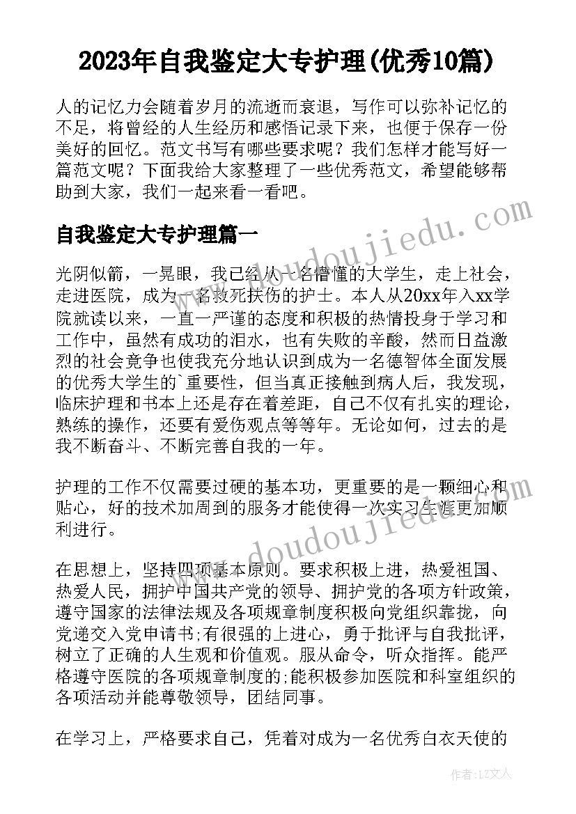 2023年自我鉴定大专护理(优秀10篇)