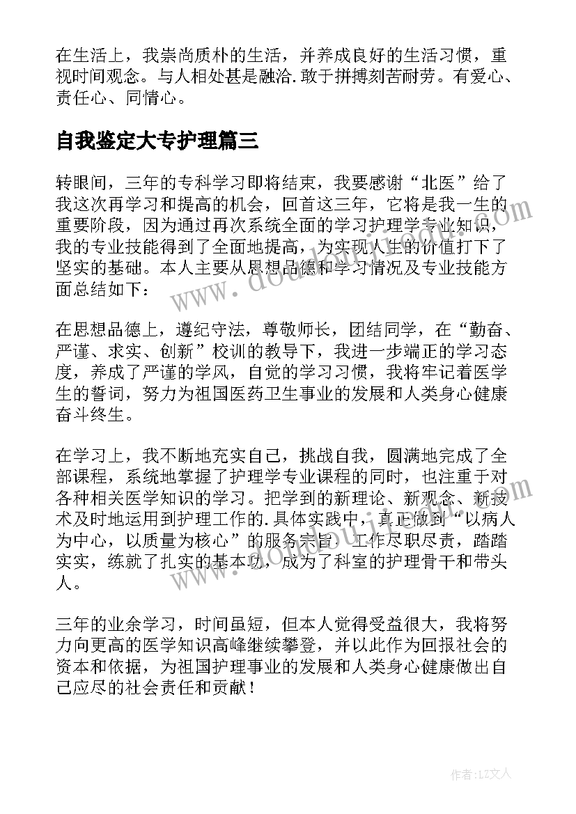 2023年自我鉴定大专护理(优秀10篇)