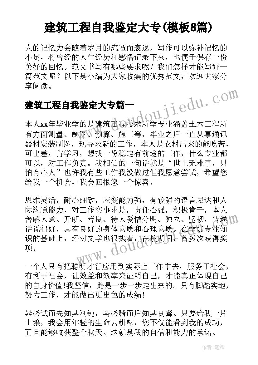 建筑工程自我鉴定大专(模板8篇)