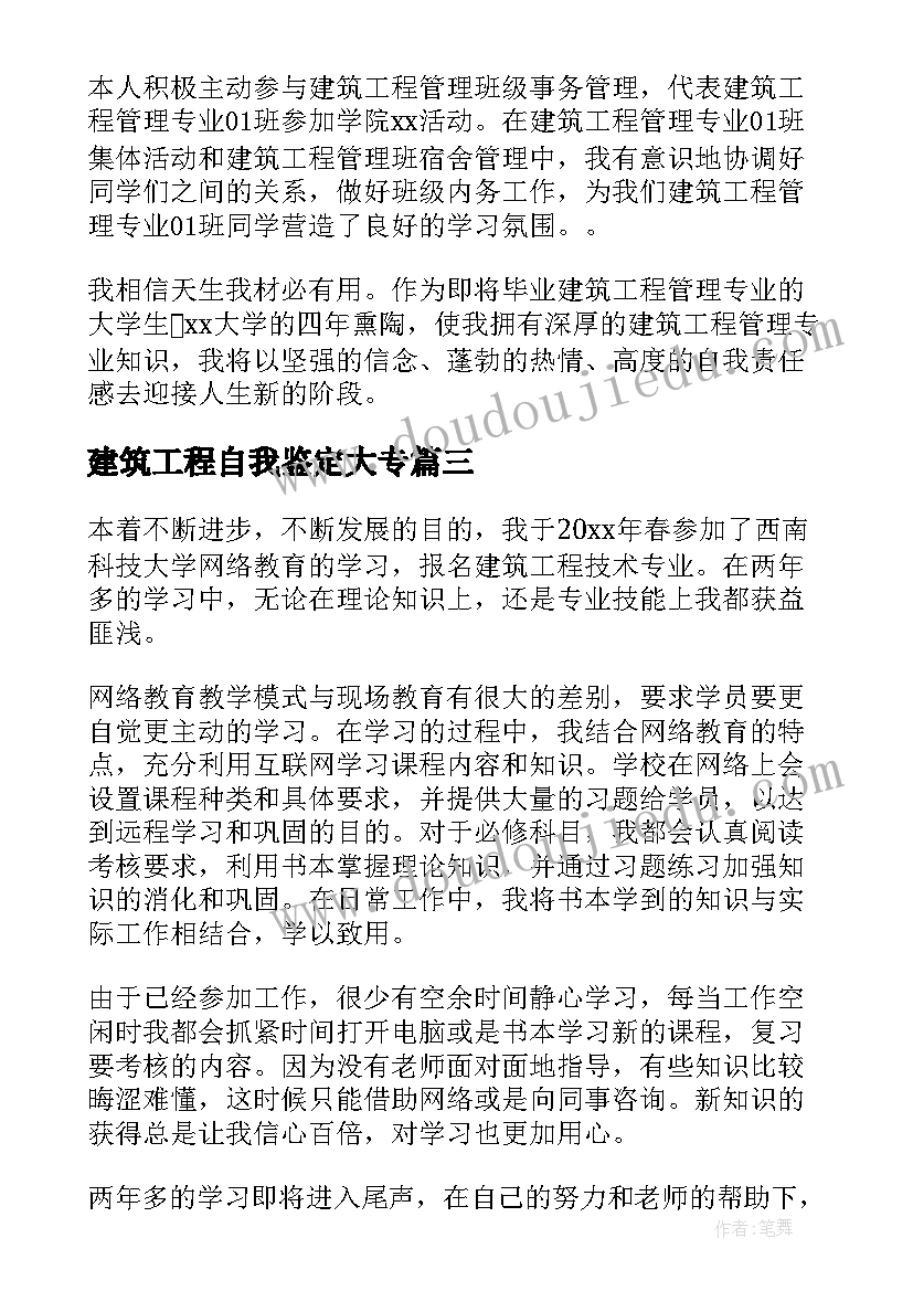 建筑工程自我鉴定大专(模板8篇)