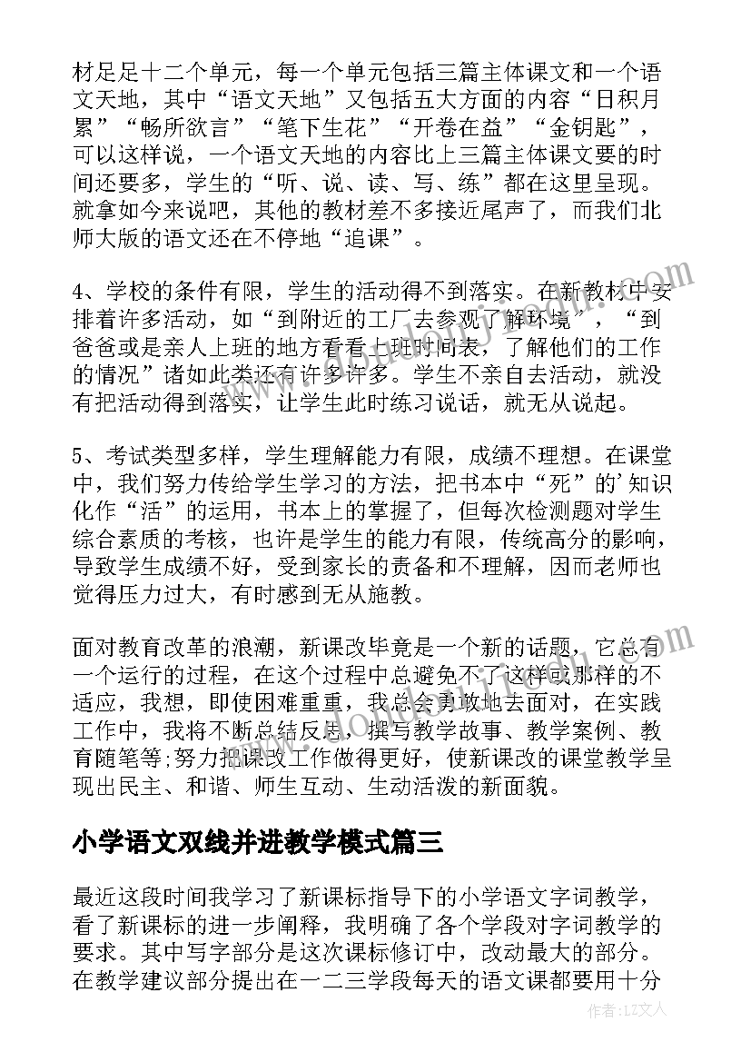 最新小学语文双线并进教学模式 小学语文教学心得体会(大全10篇)