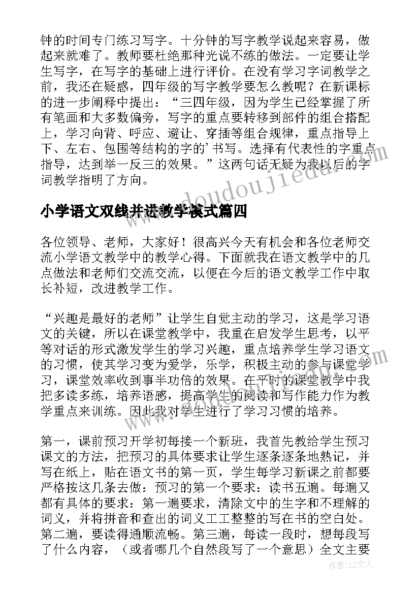 最新小学语文双线并进教学模式 小学语文教学心得体会(大全10篇)