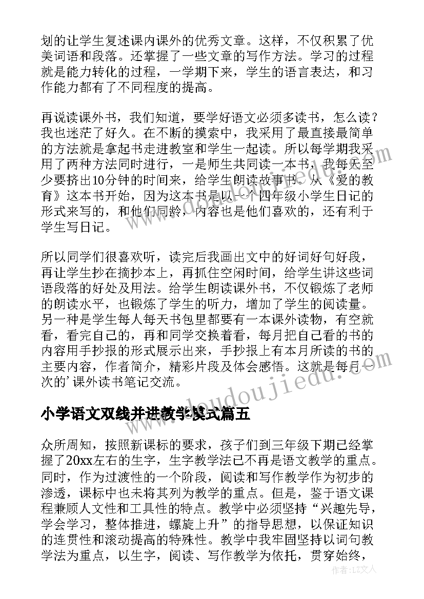 最新小学语文双线并进教学模式 小学语文教学心得体会(大全10篇)