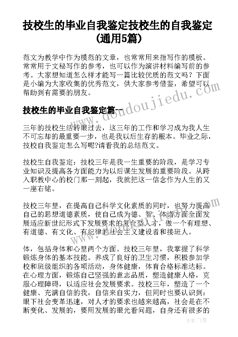 技校生的毕业自我鉴定 技校生的自我鉴定(通用5篇)