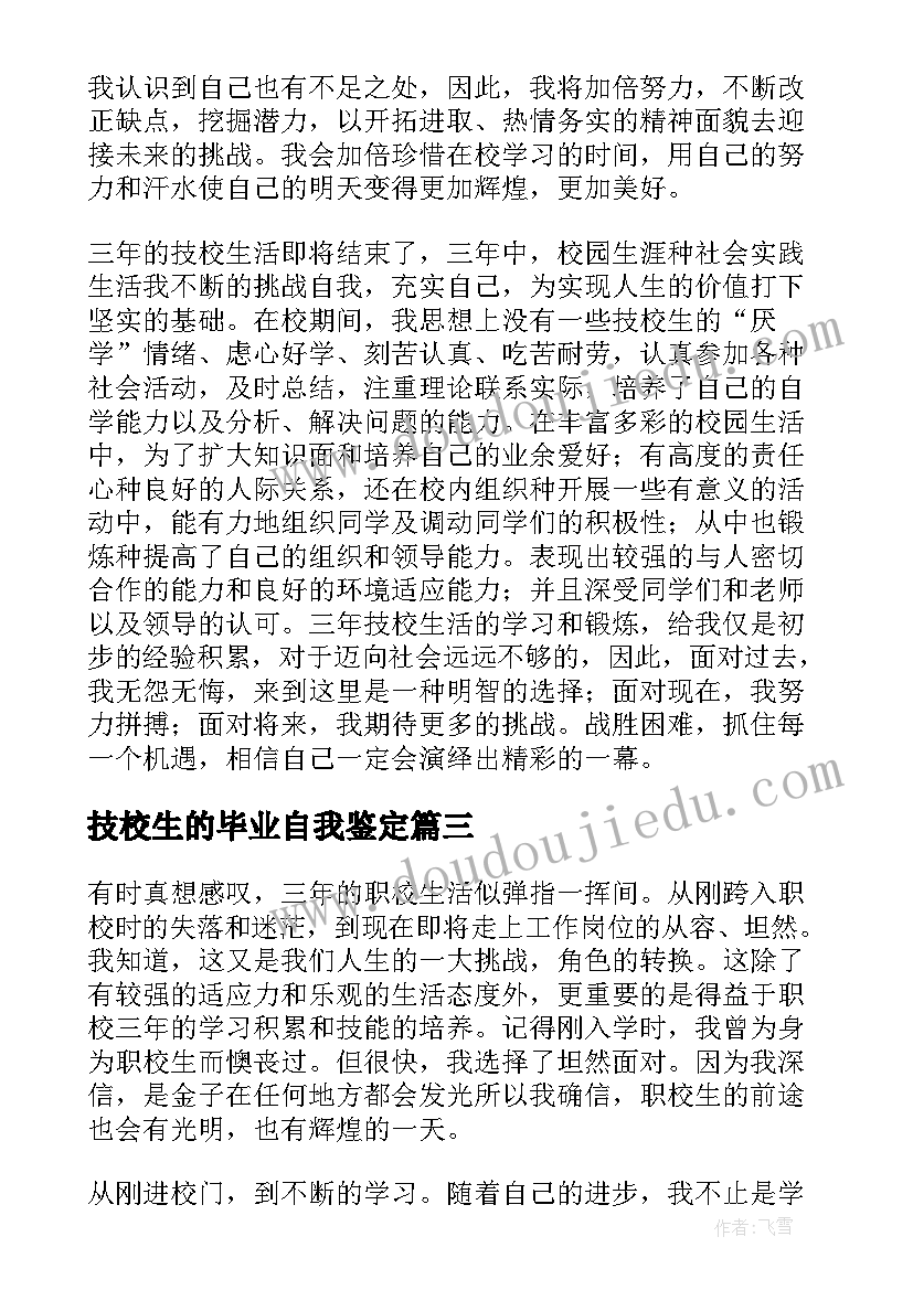 技校生的毕业自我鉴定 技校生的自我鉴定(通用5篇)