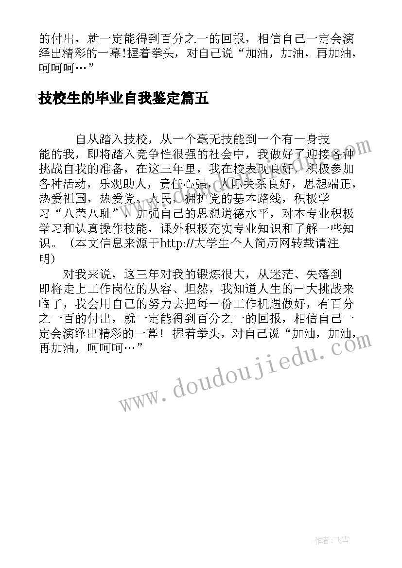 技校生的毕业自我鉴定 技校生的自我鉴定(通用5篇)