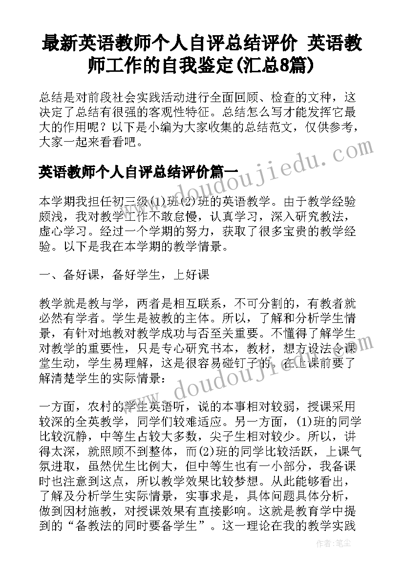 最新英语教师个人自评总结评价 英语教师工作的自我鉴定(汇总8篇)