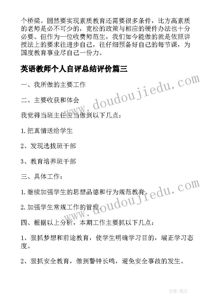 最新英语教师个人自评总结评价 英语教师工作的自我鉴定(汇总8篇)