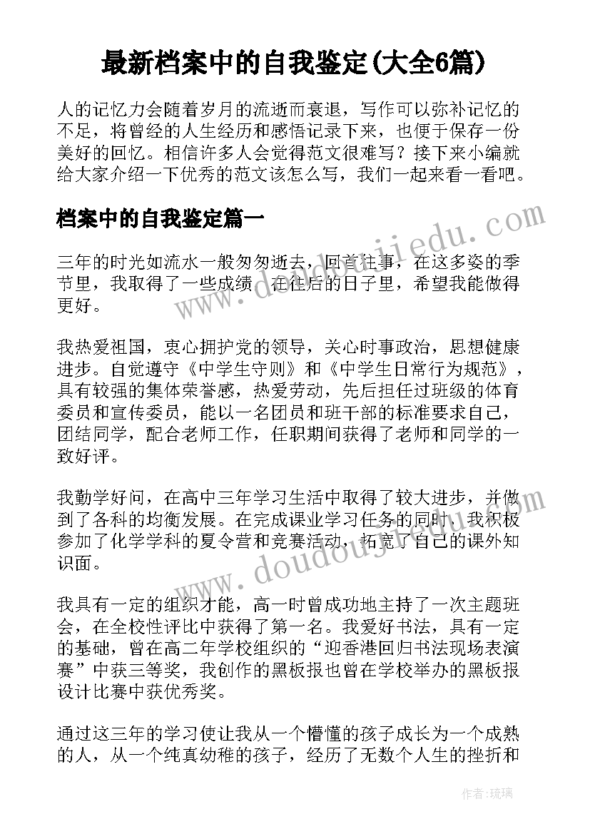 最新档案中的自我鉴定(大全6篇)