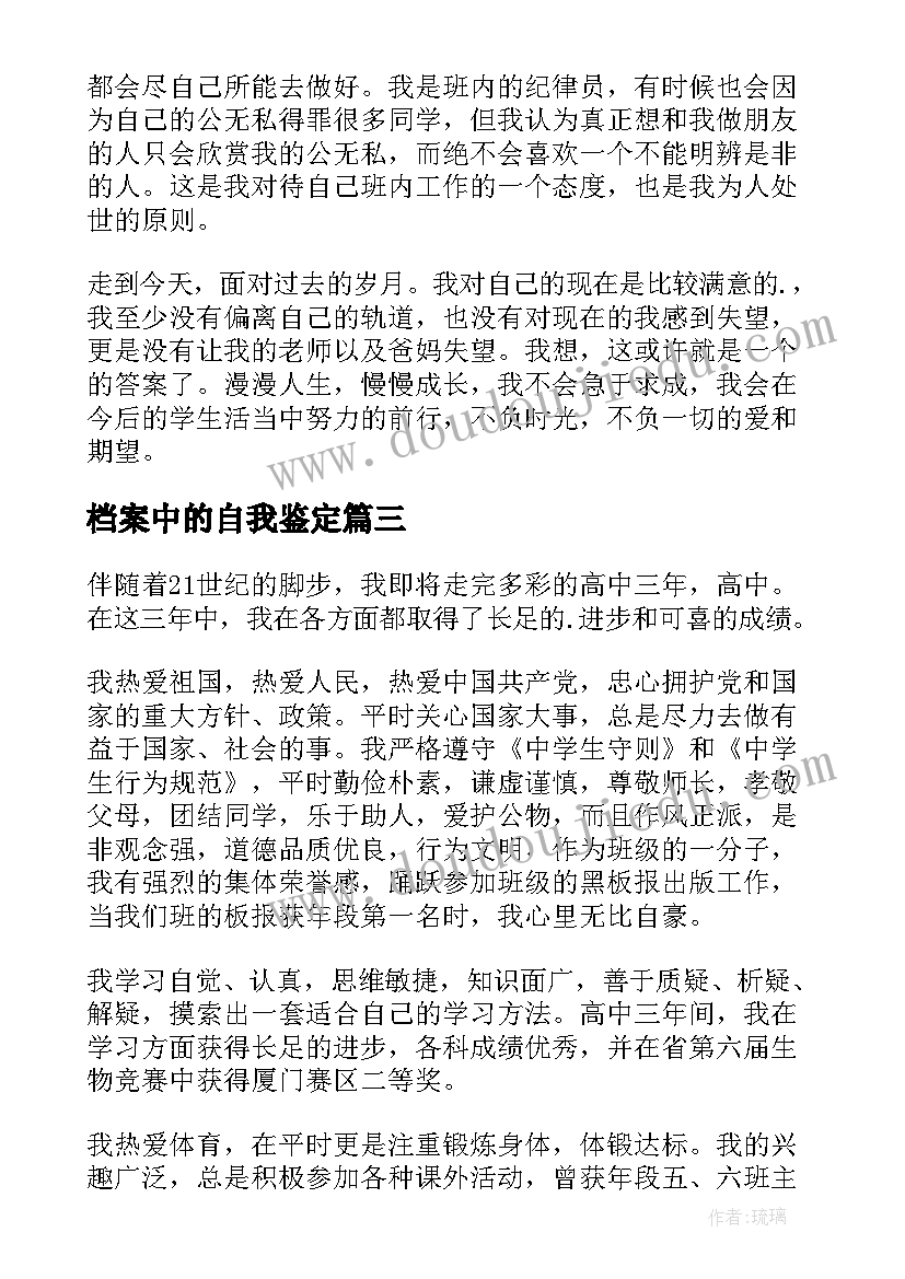 最新档案中的自我鉴定(大全6篇)