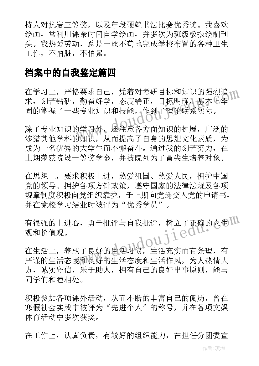 最新档案中的自我鉴定(大全6篇)