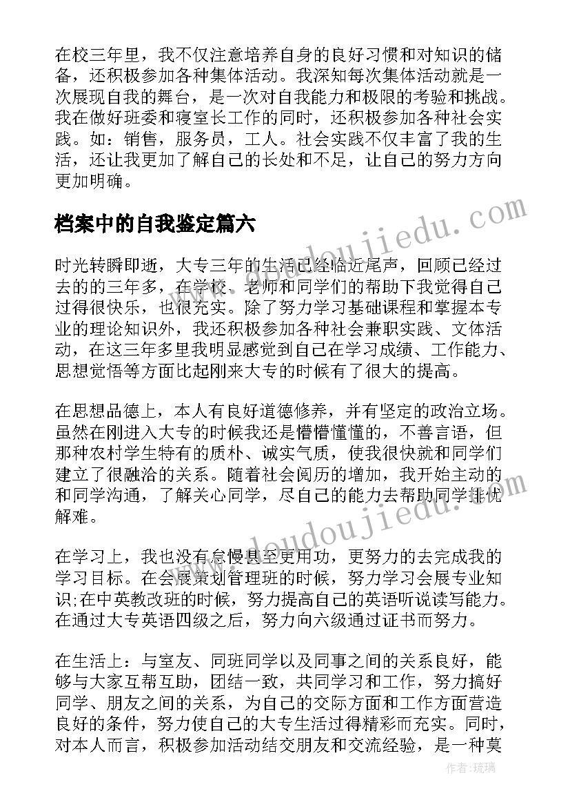 最新档案中的自我鉴定(大全6篇)