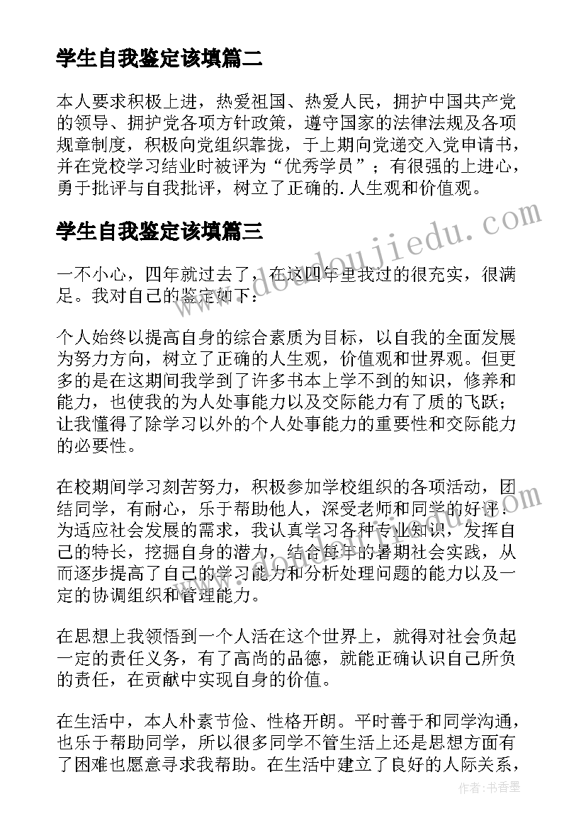 2023年学生自我鉴定该填 学生的自我鉴定(实用9篇)