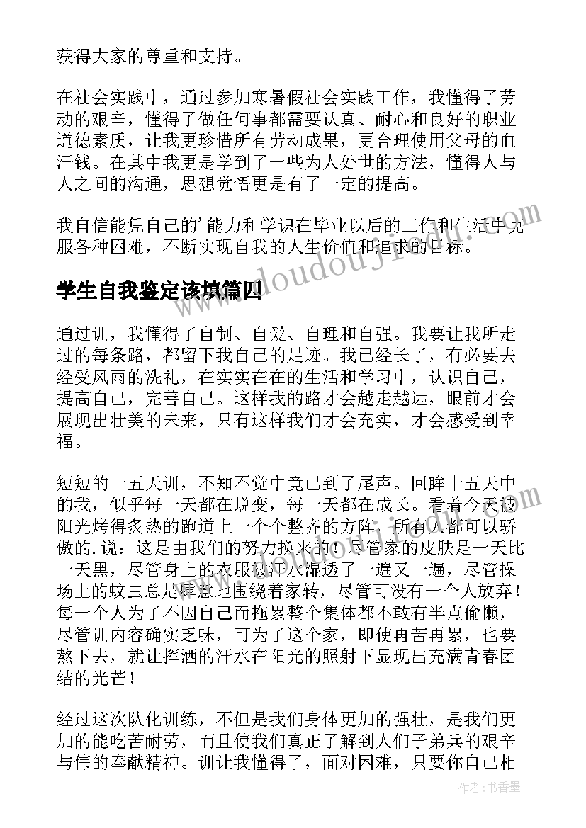 2023年学生自我鉴定该填 学生的自我鉴定(实用9篇)