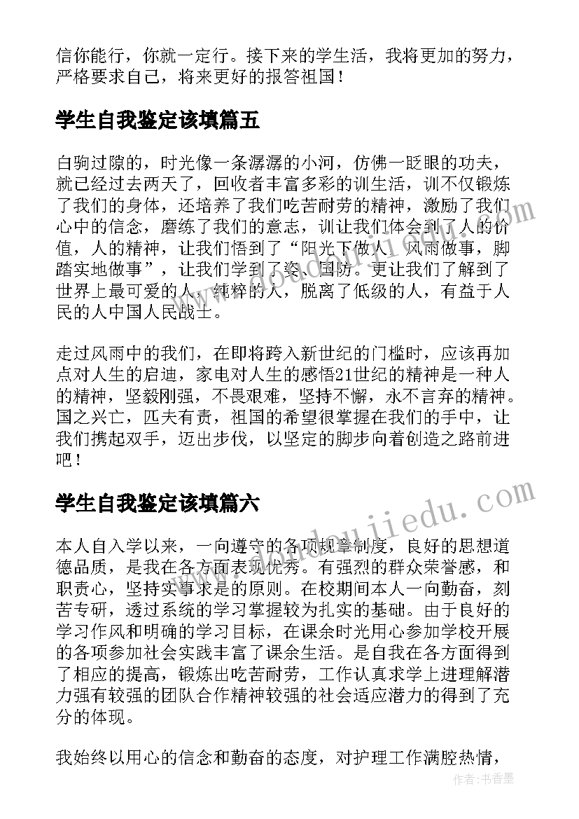 2023年学生自我鉴定该填 学生的自我鉴定(实用9篇)