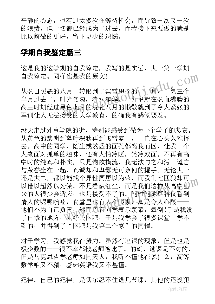 学期自我鉴定(汇总9篇)