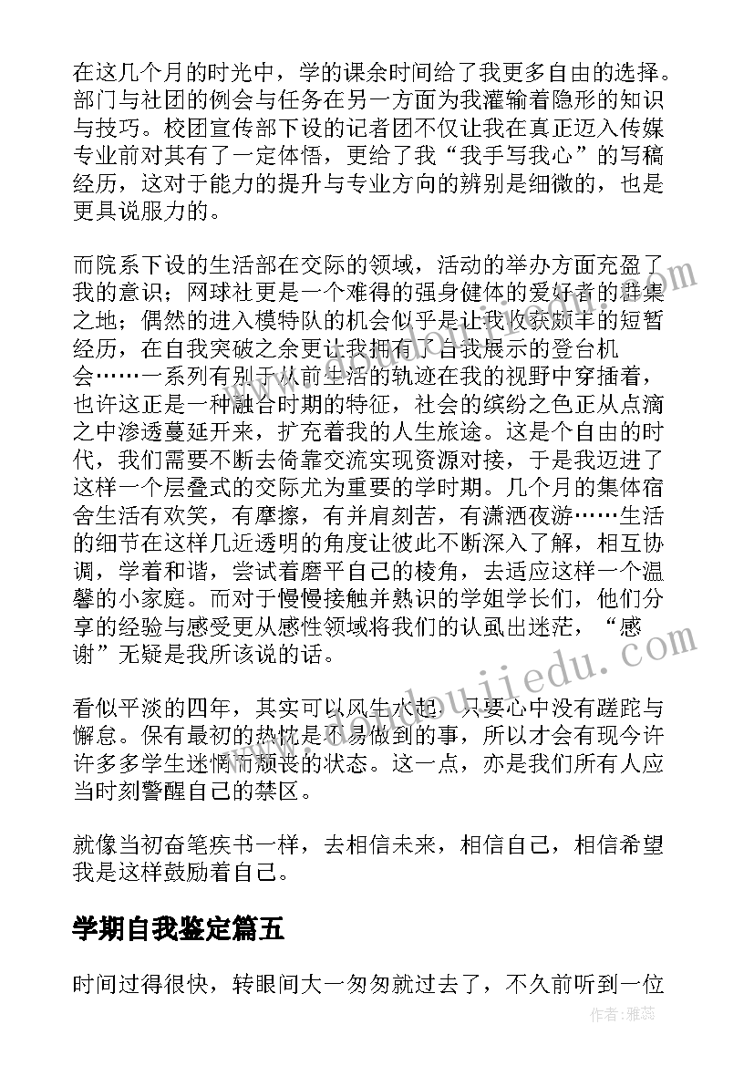 学期自我鉴定(汇总9篇)